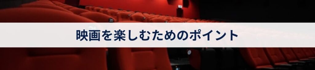 映画を楽しむためのポイント
