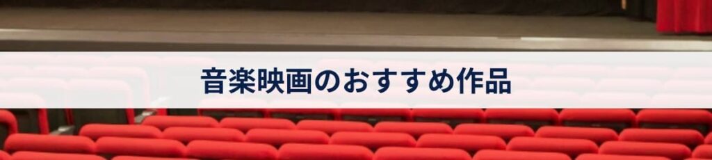 音楽映画のおすすめ作品